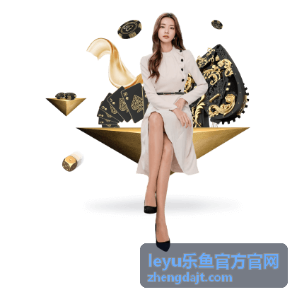 leyu乐鱼官方官网 平台入门指南